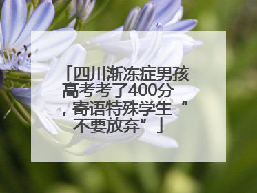 四川渐冻症男孩高考考了400分，寄语特殊学生“不要放弃”