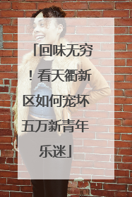 回味无穷！看天衢新区如何宠坏五万新青年乐迷