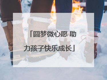 圆梦微心愿 助力孩子快乐成长
