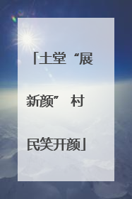 土堂“展新颜” 村民笑开颜