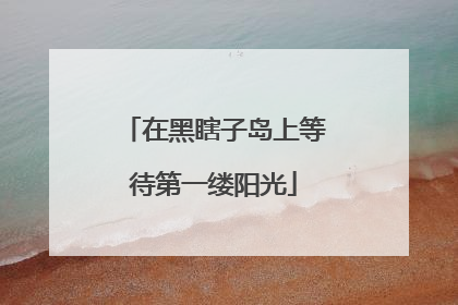 在黑瞎子岛上等待第一缕阳光
