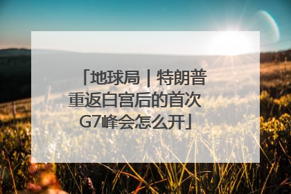 地球局｜特朗普重返白宫后的首次G7峰会怎么开