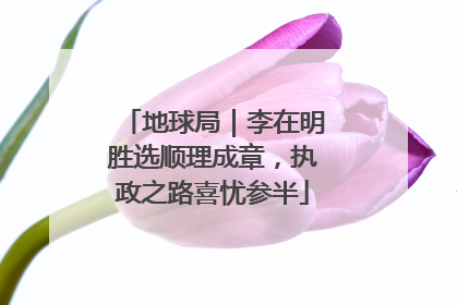 地球局｜李在明胜选顺理成章，执政之路喜忧参半