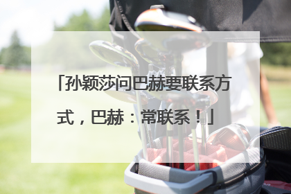 孙颖莎问巴赫要联系方式，巴赫：常联系！