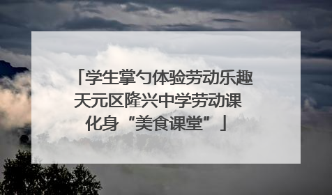 学生掌勺体验劳动乐趣 天元区隆兴中学劳动课化身“美食课堂”