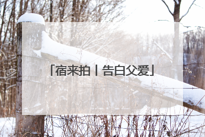 宿来拍丨告白父爱
