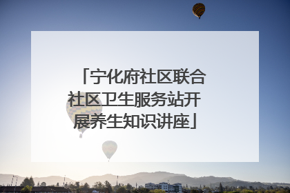 宁化府社区联合社区卫生服务站开展养生知识讲座