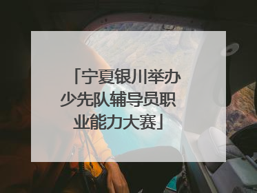 宁夏银川举办少先队辅导员职业能力大赛