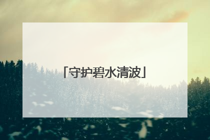 守护碧水清波