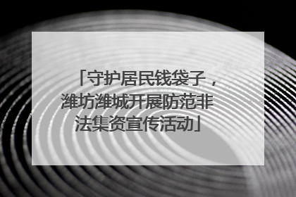 守护居民钱袋子，潍坊潍城开展防范非法集资宣传活动