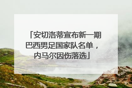 安切洛蒂宣布新一期巴西男足国家队名单，内马尔因伤落选