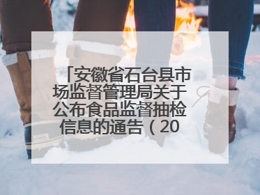 安徽省石台县市场监督管理局关于公布食品监督抽检信息的通告（2025年第4期）