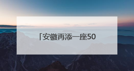 安徽再添一座500千伏变电站 皖西南电网迎新支撑