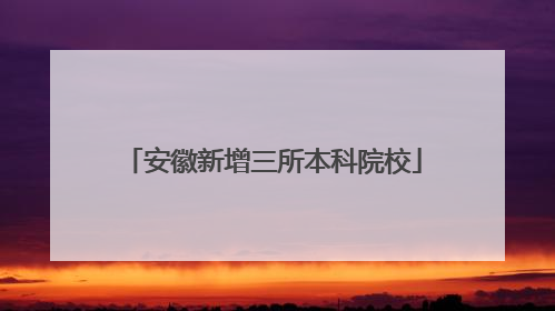 安徽新增三所本科院校