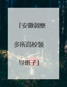 安徽调整多所高校领导班子