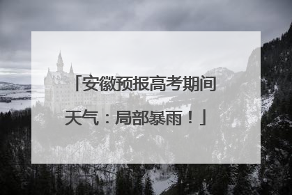 安徽预报高考期间天气：局部暴雨！