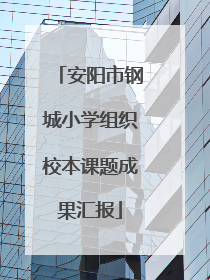 安阳市钢城小学组织校本课题成果汇报