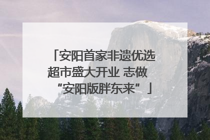 安阳首家非遗优选超市盛大开业 志做“安阳版胖东来”