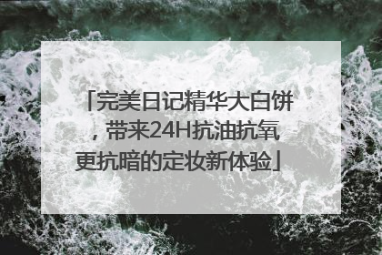 完美日记精华大白饼，带来24H抗油抗氧更抗暗的定妆新体验