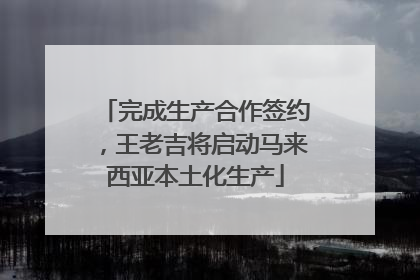完成生产合作签约，王老吉将启动马来西亚本土化生产