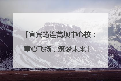宜宾筠连蒿坝中心校：童心飞扬，筑梦未来