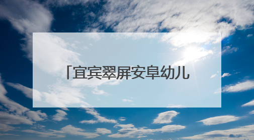 宜宾翠屏安阜幼儿园：“红烛先锋”送教下乡，助力城乡教育均衡发展