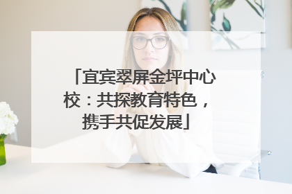 宜宾翠屏金坪中心校：共探教育特色，携手共促发展