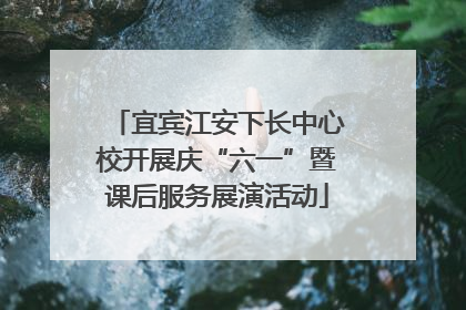 宜宾江安下长中心校开展庆“六一”暨课后服务展演活动