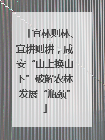 宜林则林、宜耕则耕，咸安“山上换山下”破解农林发展“瓶颈”