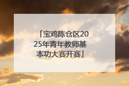 宝鸡陈仓区2025年青年教师基本功大赛开赛