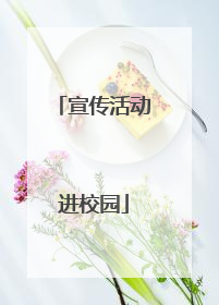 宣传活动进校园