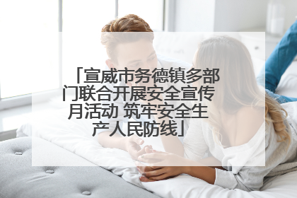 宣威市务德镇多部门联合开展安全宣传月活动 筑牢安全生产人民防线