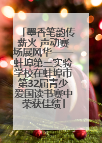 墨香笔韵传薪火 声动赛场展风华——蚌埠第三实验学校在蚌埠市第32届青少爱国读书赛中荣获佳绩
