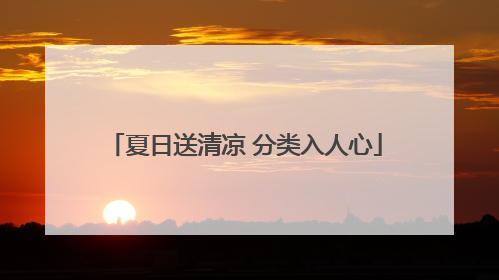 夏日送清凉 分类入人心