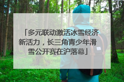 多元联动激活冰雪经济新活力，长三角青少年滑雪公开赛在沪落幕