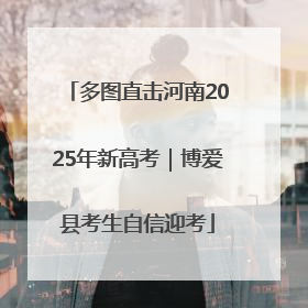 多图直击河南2025年新高考｜博爱县考生自信迎考
