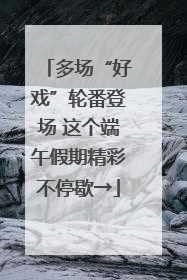 多场“好戏”轮番登场 这个端午假期精彩不停歇→