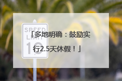 多地明确：鼓励实行2.5天休假！
