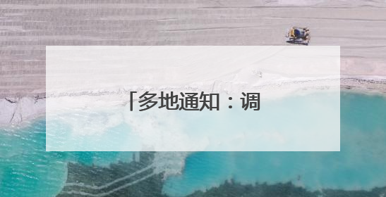 多地通知：调整上班时间