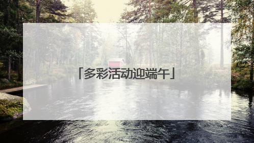 多彩活动迎端午