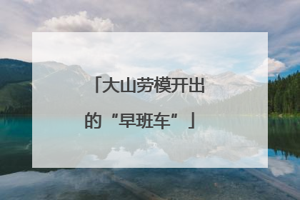 大山劳模开出的“早班车”