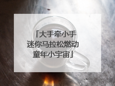 大手牵小手 迷你马拉松燃动童年小宇宙