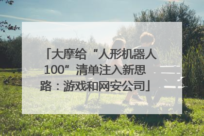 大摩给“人形机器人100”清单注入新思路：游戏和网安公司