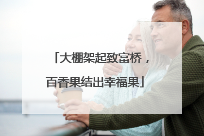大棚架起致富桥，百香果结出幸福果