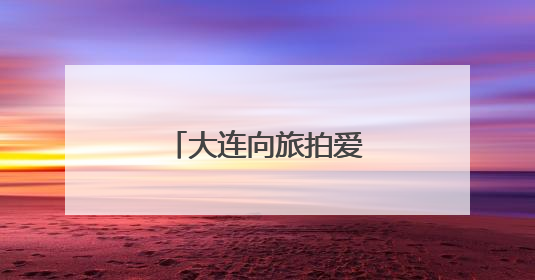 大连向旅拍爱好者发出邀约
