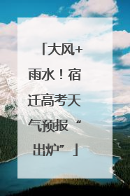 大风+雨水！宿迁高考天气预报“出炉”