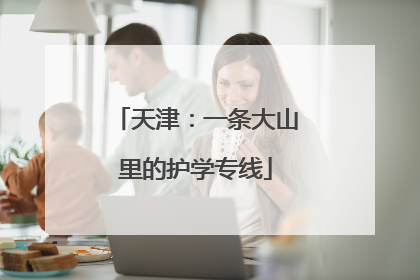 天津：一条大山里的护学专线