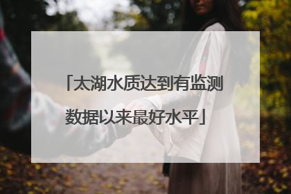 太湖水质达到有监测数据以来最好水平