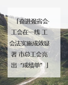 奋进强省会·工会在一线 工会法实施成效显著 市总工会亮出“成绩单”