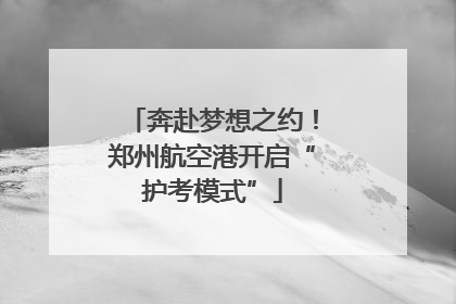奔赴梦想之约！郑州航空港开启“护考模式”